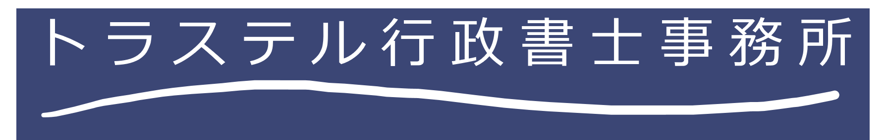 トラステル行政書士事務所
